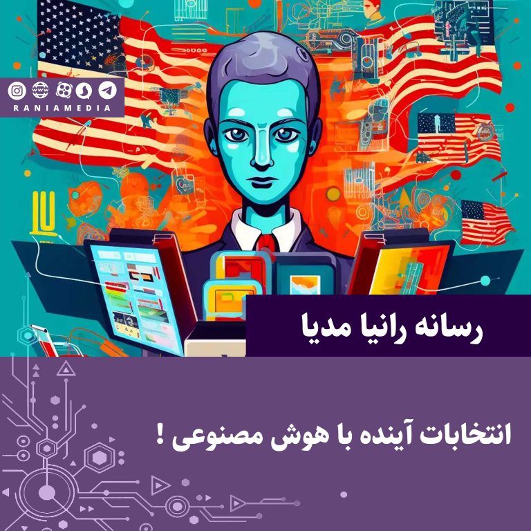 هوش مصنوعی در انتخابات آمریکا !