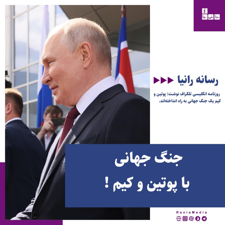 پوتین و کیم «جنگ جهانی» به راه خواهند انداخت!