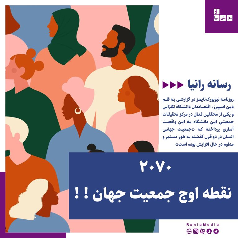 2070 نقطه اوج جمعیت جهان ! ! !