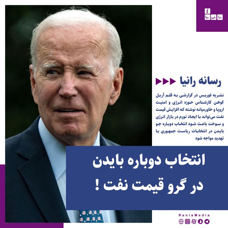 افزایش قیمت نفت انتخاب دوباره بایدن را به خطر خواهد انداخت!