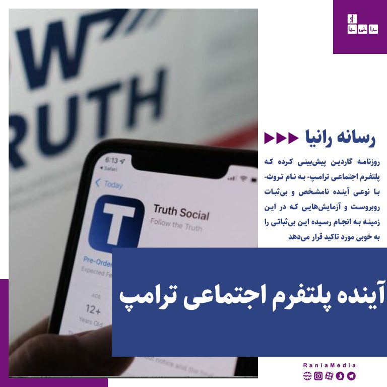 پیش‌بینی گاردین درباره آینده پلتفرم اجتماعی ترامپ- به نام «تروث»!