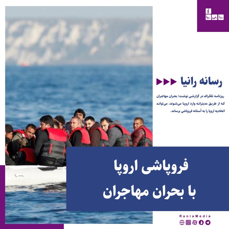 «بحران مهاجرت» می‌تواند اتحادیه اروپا را در آستانه «فروپاشی» قرار دهد