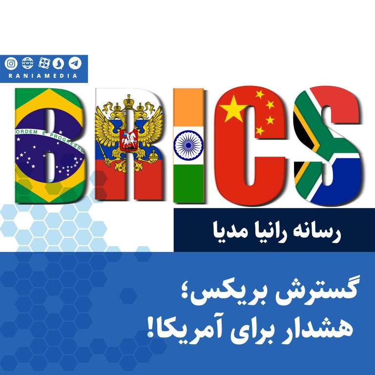 گسترش بریکس؛ هشدار برای آمریکا!