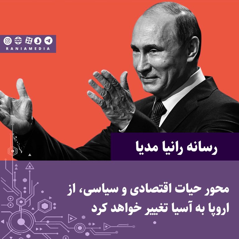 محور اقتصادی و سیاسی، از اروپا به آسیا تغییر خواهد کرد