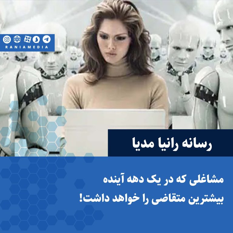 مشاغلی که در یک دهه آینده بیشترین متقاضی را خواهد داشت!