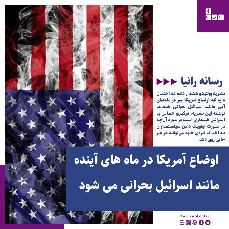 احتمالا اوضاع آمریکا در ماه های آینده مانند اسرائیل بحرانی شود