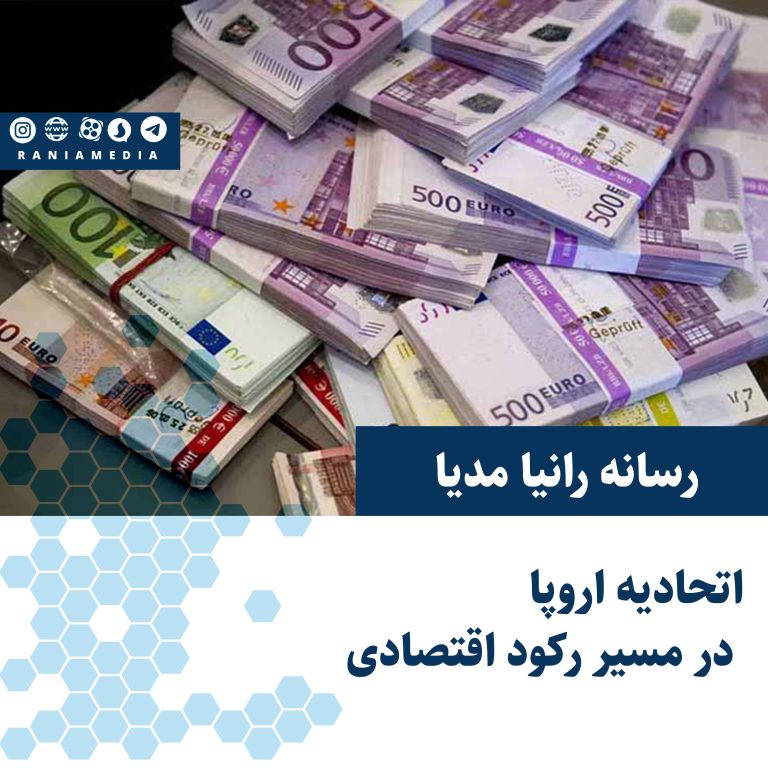 اتحادیه اروپا در مسیر رکود اقتصادی