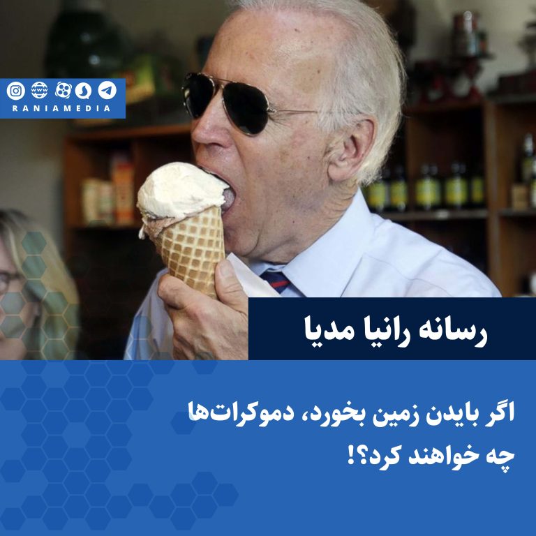 اگر بایدن زمین بخورد، دموکرات‌ها چه خواهند کرد؟!