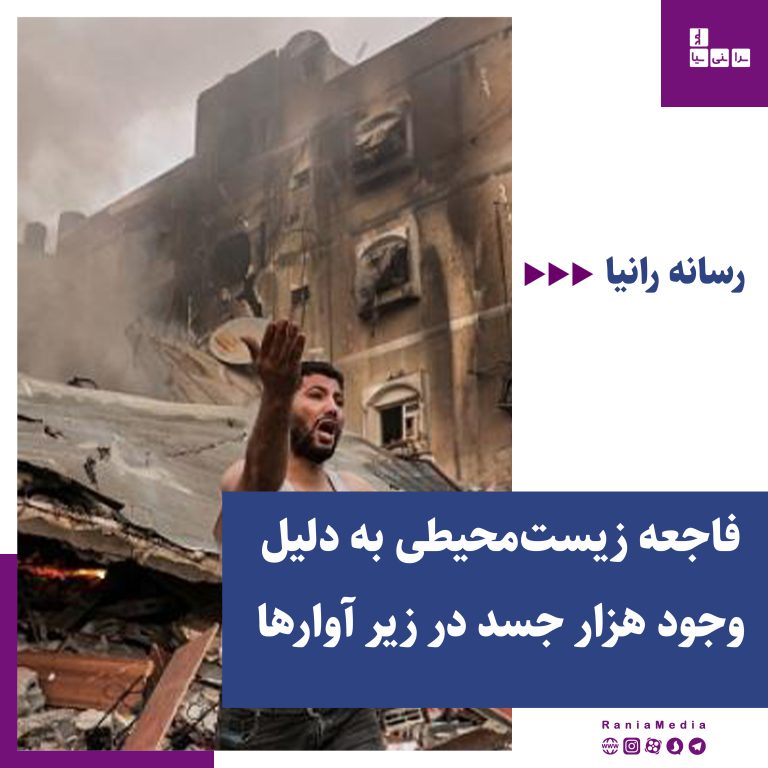 فاجعه زیست‌محیطی به دلیل وجود هزار جسد در زیر آوارها