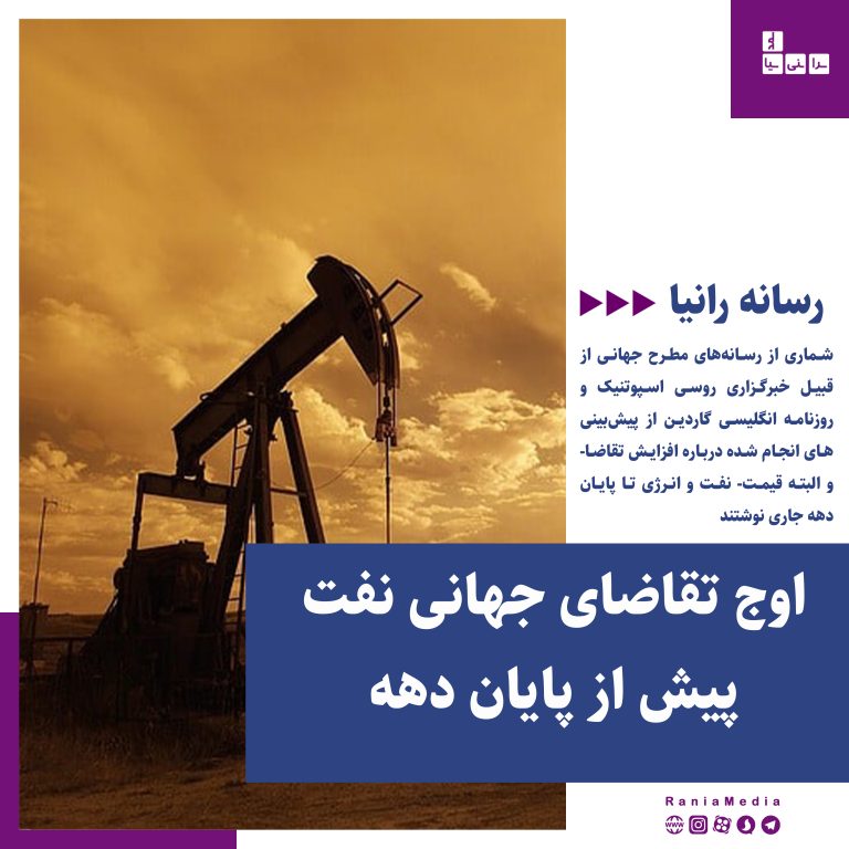 اوج تقاضای جهانی نفت پیش از پایان دهه