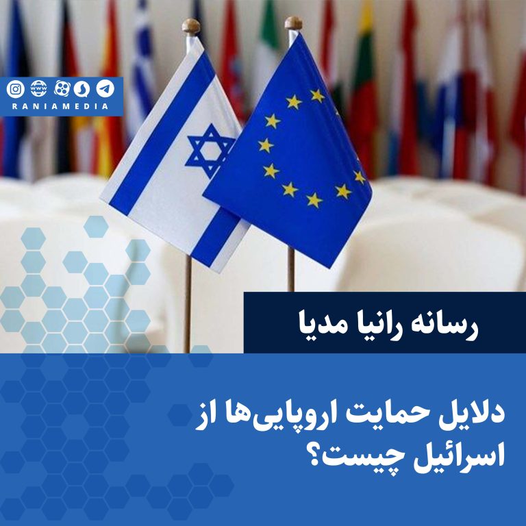 دلایل حمایت اروپایی‌ها از اسرائیل چیست؟
