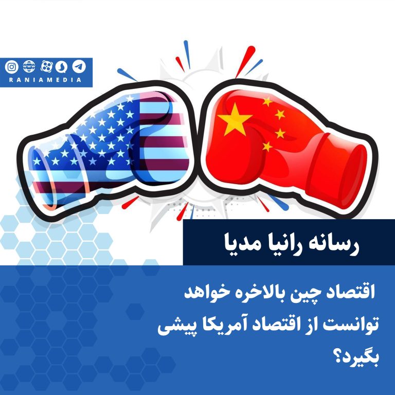 آیا اقتصاد چین بالاخره خواهد توانست از اقتصاد آمریکا پیشی بگیرد؟