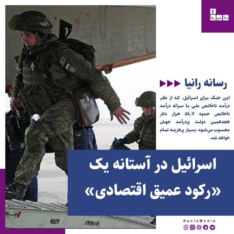 اسرائیل در آستانه یک «رکود عمیق اقتصادی»