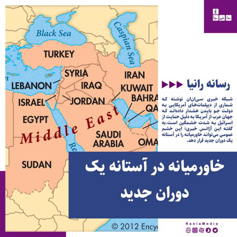 خاورمیانه در آستانه یک دوران جدید
