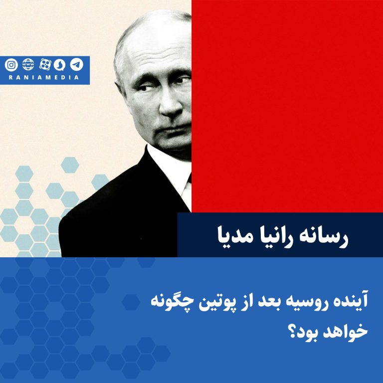 آینده روسیه بعد از پوتین چگونه خواهد بود؟