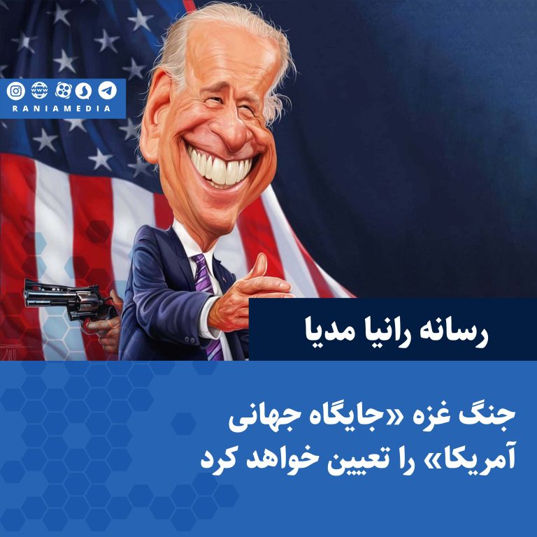 جنگ غزه «جایگاه جهانی آمریکا» را تعیین خواهد کرد