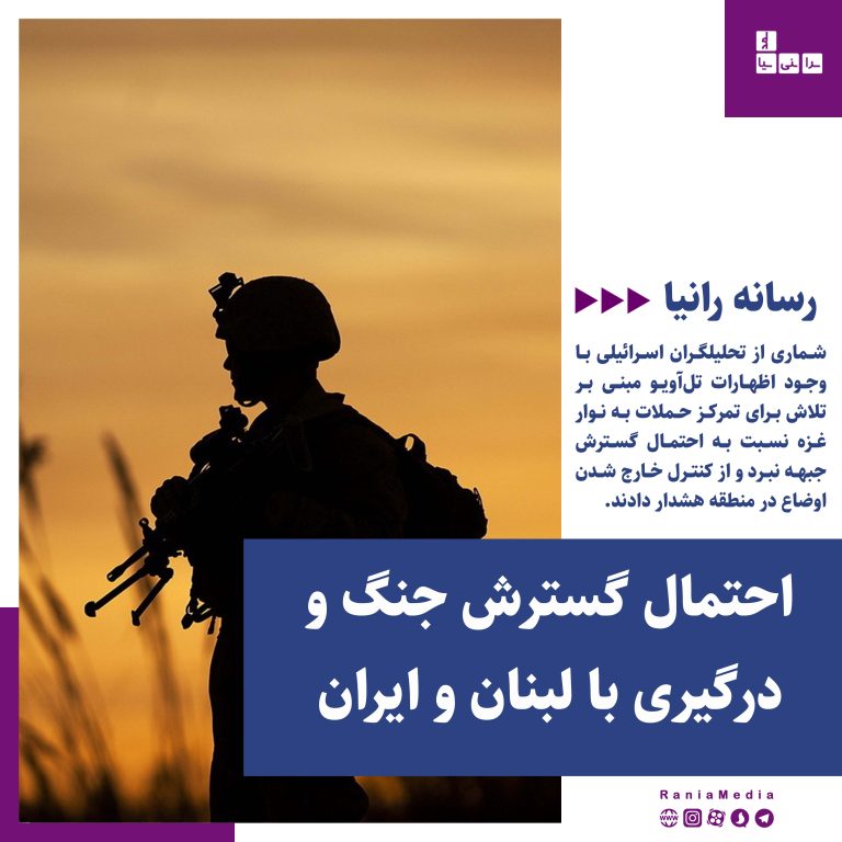 احتمال گسترش جنگ و درگیری با لبنان و ایران