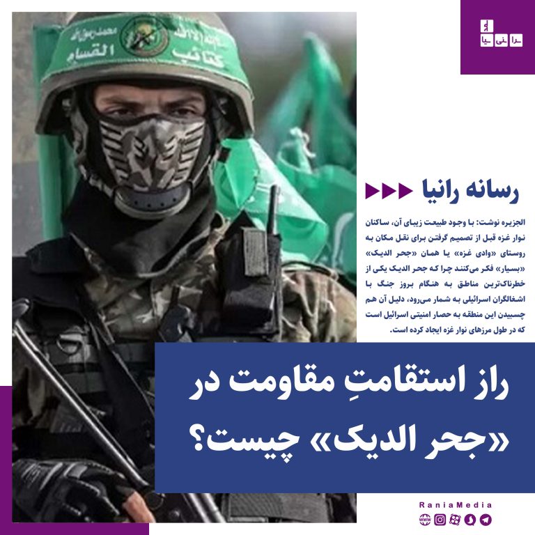 راز استقامتِ مقاومت در «جحر الدیک» چیست؟