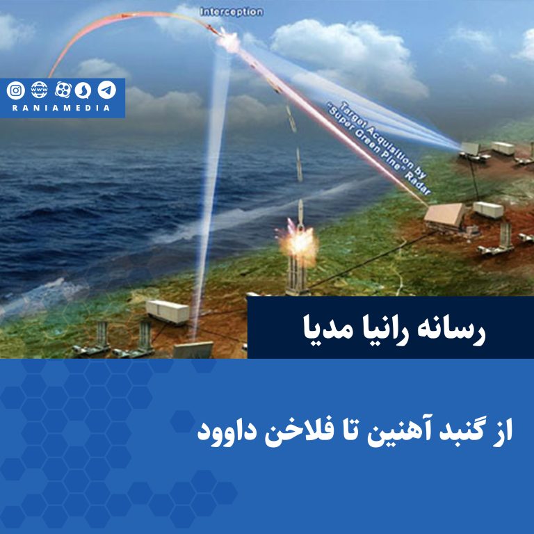 از گنبد آهنین تا فلاخن داوود