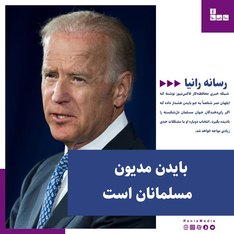 بایدن مدیون «رای‌دهندگان مسلمان» است
