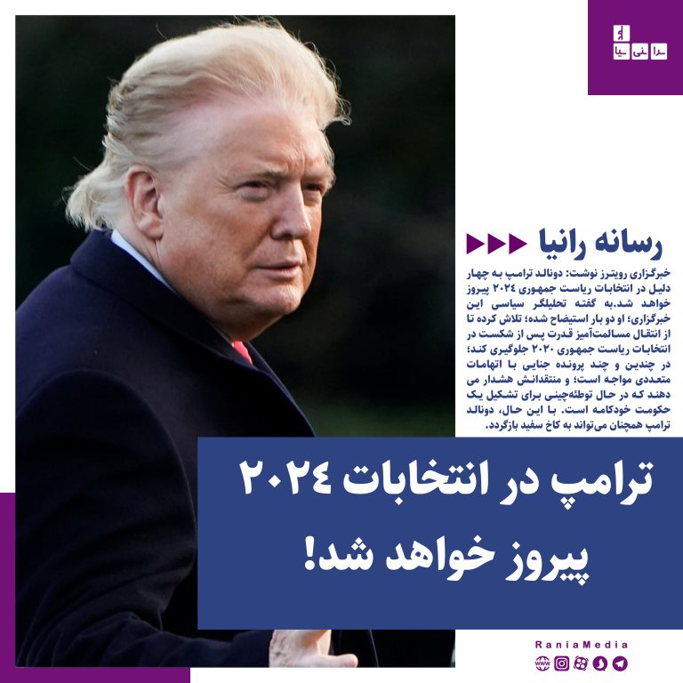 ترامپ در انتخابات ۲۰۲۴ پیروز خواهد شد!