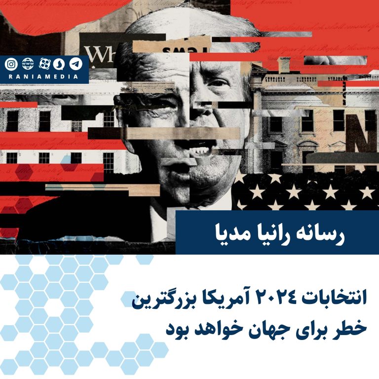انتخابات ۲۰۲۴ آمریکا بزرگترین خطر برای جهان خواهد بود