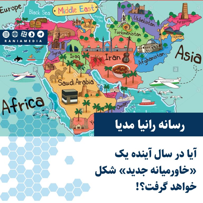 آیا در سال آینده یک «خاورمیانه جدید» شکل خواهد گرفت؟!