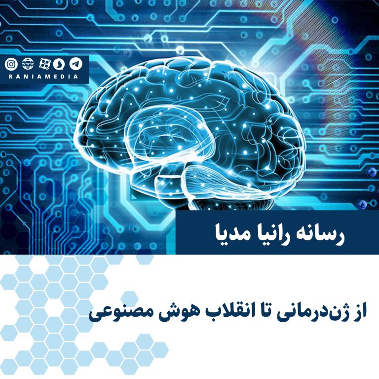 از ژن‌درمانی تا انقلاب هوش مصنوعی
