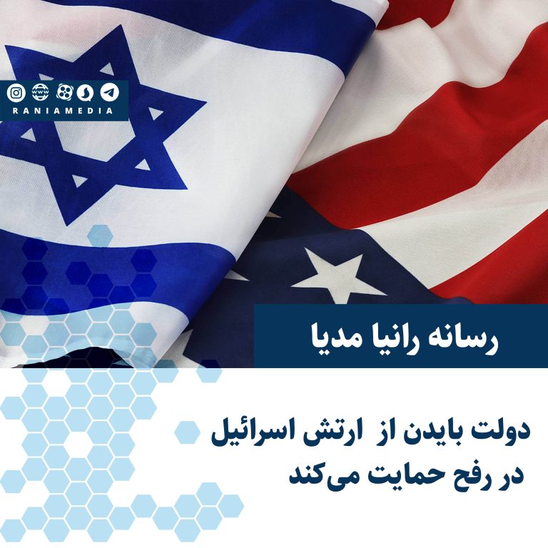 دولت بایدن از عملیات محدود ارتش اسرائیل در رفح حمایت می‌کند