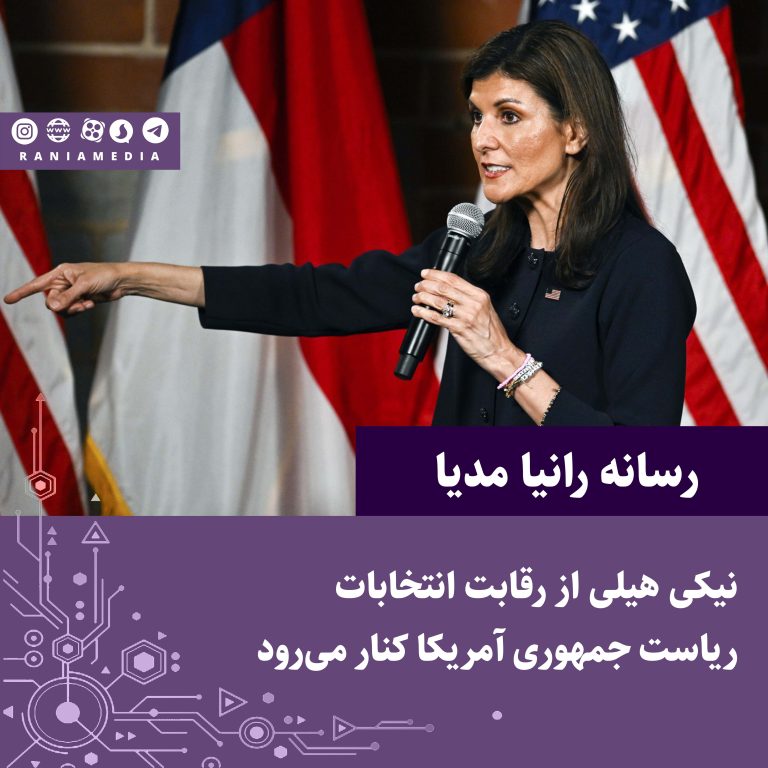 نیکی هیلی از رقابت انتخابات ریاست جمهوری آمریکا کنار می‌رود