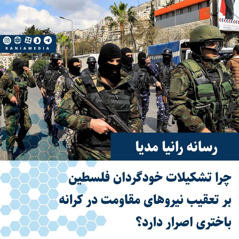 چرا تشکیلات خودگردان فلسطین بر تعقیب نیروهای مقاومت در کرانه باختری اصرار دارد؟