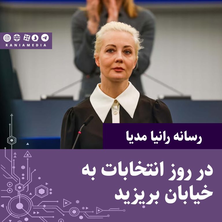 همسر ناوالنی: «روس‌ها در روز انتخابات به خیابان بریزند یا در برگه رای نامی غیر از پوتین بنویسند»