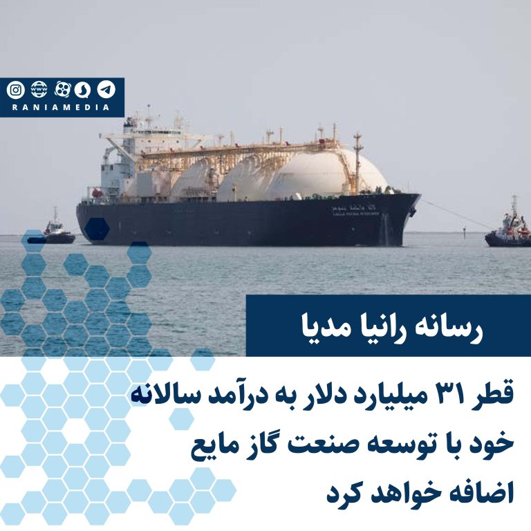 قطر ۳۱ میلیارد دلار به درآمد سالانه خود با توسعه صنعت گاز مایع اضافه خواهد کرد