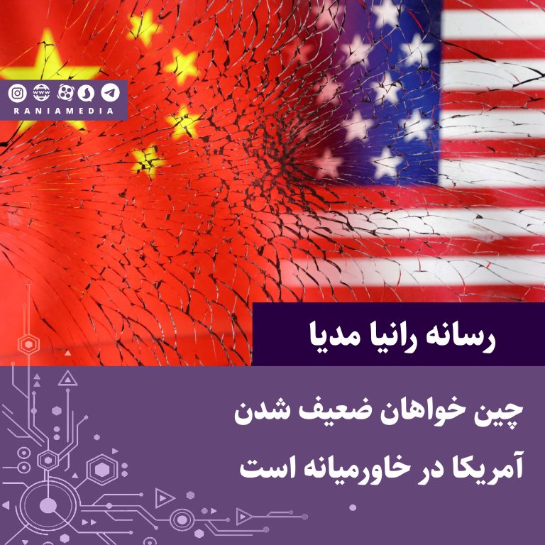 چین خواهان ضعیف شدن آمریکا در خاورمیانه است