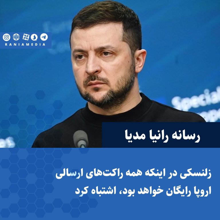 زلنسکی در اینکه همه راکت‌های ارسالی اروپا رایگان خواهد بود، اشتباه کرد