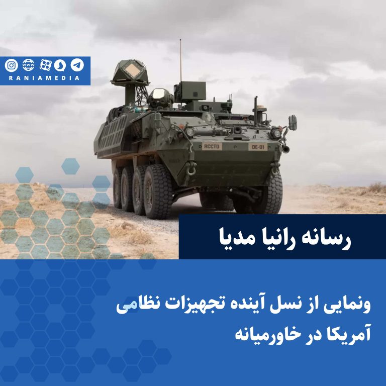 رونمایی از نسل آینده تجهیزات نظامی آمریکا در خاورمیانه