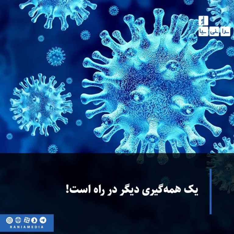 یک همه‌گیری دیگر در راه است!