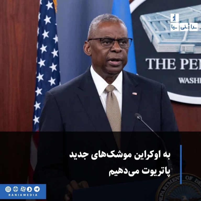 به اوکراین موشک‌‎های جدید پاتریوت می‌دهیم