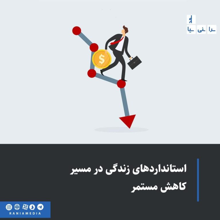 استانداردهای زندگی در مسیر کاهش مستمر