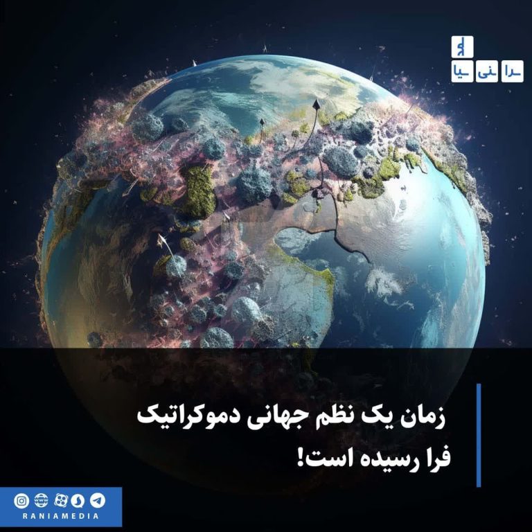  زمان یک نظم جهانی دموکراتیک فرا رسیده است!