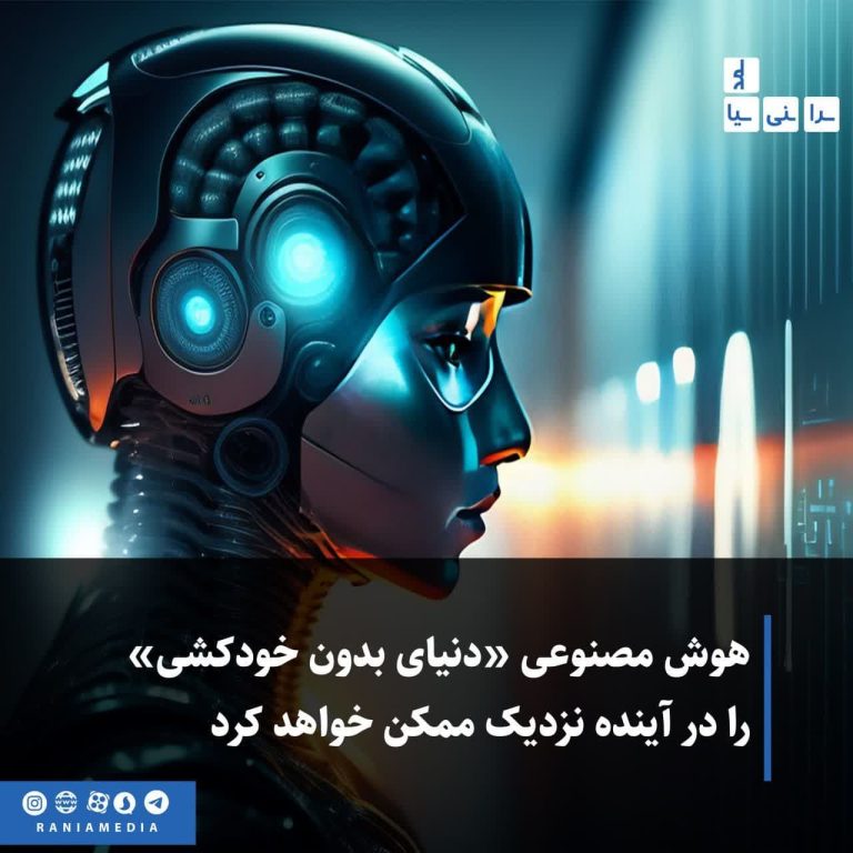 هوش مصنوعی «دنیای بدون خودکشی» را در آینده نزدیک ممکن خواهد کرد