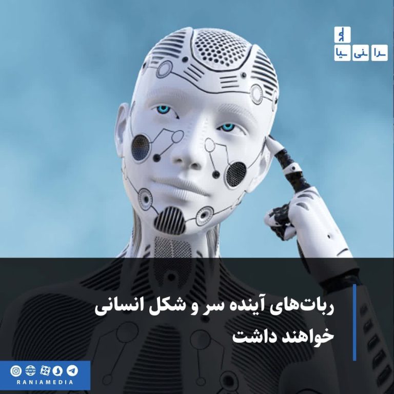 ربات‌های آینده سر و شکل انسانی خواهند داشت