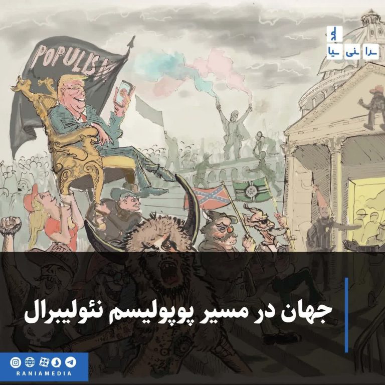جهان در مسیر پوپولیسم نئولیبرال