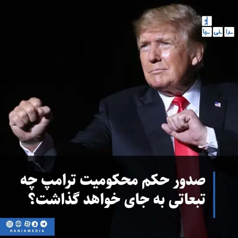 صدور حکم محکومیت دونالد ترامپ چه تبعاتی به جای خواهد گذاشت؟