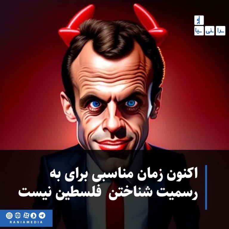 اکنون زمان مناسبی برای به رسمیت شناختن کشور فلسطین نیست