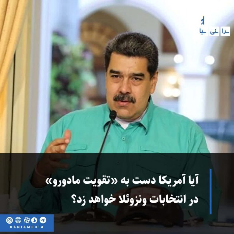 آیا آمریکا دست به «تقویت مادورو» در انتخابات ونزوئلا خواهد زد؟