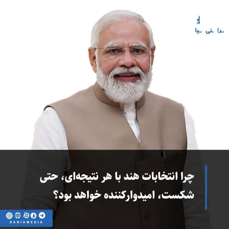 چرا انتخابات هند با هر نتیجه‌ای، حتی شکست، امیدوارکننده خواهد بود؟