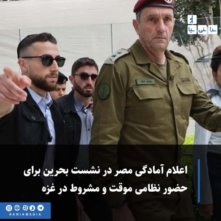 اعلام آمادگی مصر در نشست بحرین برای حضور نظامی موقت و مشروط در غزه