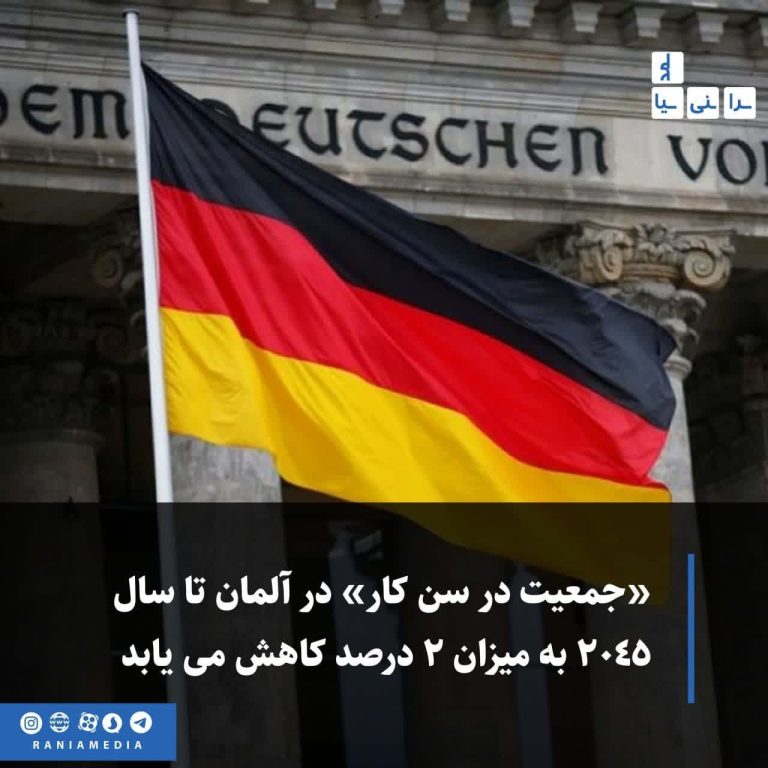 «جمعیت در سن کار» در آلمان تا سال ۲۰۴۵ به میزان ۲ درصد کاهش می یابد