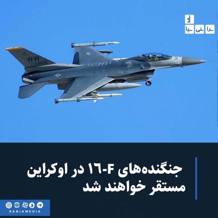 کاخ سفید: جنگنده‌های F-16 در اوکراین مستقر خواهند شد
